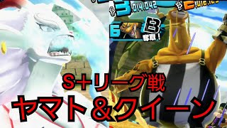 【S＋548リーグ戦】大口真神ヤマト\u0026絡繰人間クイーンで奮闘する無課金ユーザーの戦い【バウンティラッシュ】