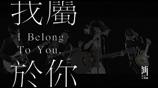 林依霖 + 沙沙小樂團 The Sasa Little Band - 我屬於你 I Belong To You | Official MV