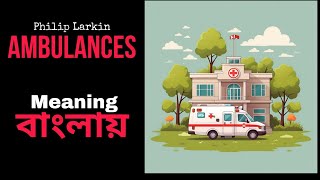 Ambulances by Philip Larkin meaning in Bengali