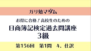 日商簿記検定過去問3級　第156回第１問　４仕訳