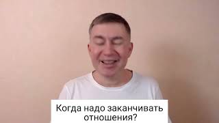 Когда надо заканчивать отношения? Психолог Сергей Левит.#сергейлевит #психология #отношения #развод