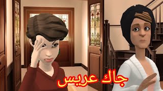 (بوشعيب والضاوية 424) حياة مسكينة جاها لوجع😱وإكرام لكلام عيشة مابغات تسمع 🙃🙃