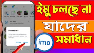 ইমু চালু হচ্ছে না | ইমো ওপেন হচ্ছে না | ইমো চলে না কেন | Imo ঢোকা যায় না কেন | Imo open Problem