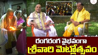 అంగ రంగ వైభవంగా శ్రీవారి మెట్లోత్సవం | Srivari metlothsavam | Eagle Media Works