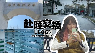 【赴陸交換生遊記VLOG5】上海封城的封校生活記 關在宿舍不能洗澡/免費的盒飯