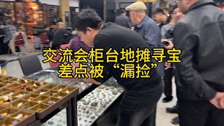 古玩城地摊交流会寻宝捡漏，千奇百怪什么都有，差点让漏给捡了