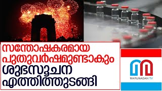 രാജ്യം പ്രതീക്ഷയില്‍, ശുഭസൂചന  നല്‍കി ഡ്രഗ്സ് കൺട്രോളർ    I   covid vaccine in india