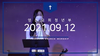 [2021.09.12] 영은교회 청년부 예배 찬양실황