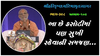 Harikrushna Charitramrut Sagar Katha - 398 | 04 May 2023 | Gyanjivandasji Swami - Kundaldham