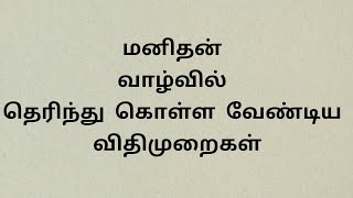 மனிதன் வாழ்வில் தெரிந்து கொள்ள வேண்டிய விதிமுறைகள் |படித்ததில் பிடித்தது|v1#padithathilpidithathu