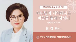 03 황경화목사님-연합성총회 38차 총회 부총회장 선거 후보자 설교영상