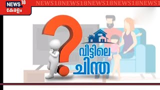 കോവിഡ് കാലഘട്ടത്തിലെ വീട്ടിലെ ചിന്ത | ലോക്ക് ഡൗൺ ഇനി എത്ര നാൾ? | COVID-19 | 22nd  April 2020