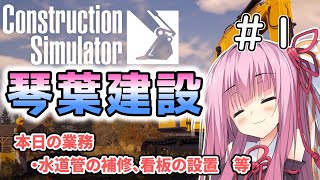 【ConstructionSimulator】琴葉建設＃1【ソフトウェアトーク実況】