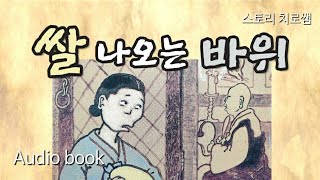 쌀 나오는 바위 | 깨달음의 전래동화 | 치로쌤 구연동화 | 잠자리 동화 | 옛날 이야기 | 오디오북 | 책 읽어주는 여자 asmr