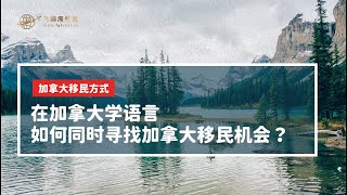 加拿大移民方式—在加拿大学语言，如何同时寻找加拿大移民机会？#加拿大留学移民#加拿大移民