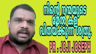 നിന്‍റെ നന്മയുടെമേല്‍ കള വിതയ്ക്കുന്ന ശത്രു.|| PR. JOJI JOSEPH || J J CHRISTIAN MEDIA ||2 July 2021|