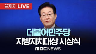 이재명 대표, 더불어민주당 지방자치대상 시상식 참석 - [끝까지LIVE] MBC 중계방송 2025년 02월 10일