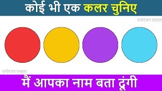 मैं आपका नाम बता सकती हूं | I Will Guess Your Name | I Can Read Your Mind |  I Can Guess Your Name |