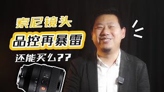 索尼镜头品控再暴雷！还能买吗？