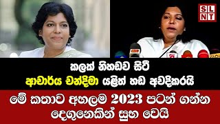 මේ කතාව අහලම 2023 පටන්ගන්න | Dr Chandima Wijegunawardana | Sinhala Motivation Speech | SL News Today