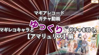 【アマリュリス】マギレコキャラとゆっくりガチャを引く。【マギアレコード】