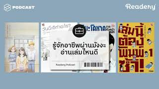 รู้จักอาชีพผ่านมังงะ อ่านเล่มไหนดี | Readery EP.48