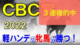 ＣＢＣ賞【2022予想】ハンデ差が９キロあり軽量の牝馬を本命！