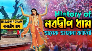 বাংলার অক্সফোর্ড ! নবদ্বীপ ধামের ইতিহাস । History of Nabadwip @alltimesaga