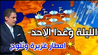 امطار رعدية غزيرة وثلوج الليلة بكل هذه الولايات احوال الطقس في الجزائر الليلة وغدا الأحد