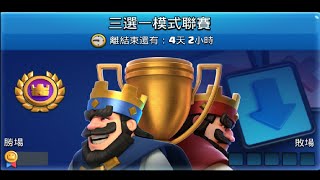 三選一模式聯賽！ClashRoyale皇室戰爭