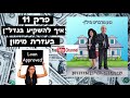 איך להשקיע בנדלן בעזרת משכנתא והלוואות❓❓❓