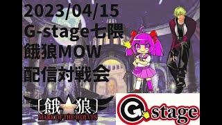 【2023/04/15】餓狼MOW配信対戦会 【G-stage七隈】