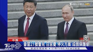 習近平20號啟程訪俄 普習發文章互讚貢獻｜TVBS新聞@TVBSNEWS01