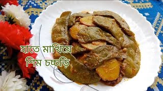 উত্তরবঙ্গের স্টাইলে হাতে মাখানো নিরামিষ  শিম চচ্চড়ি। ভীষণ মজার এই তরকারি গরম ভাতে সাথে খুব ভালো জমে