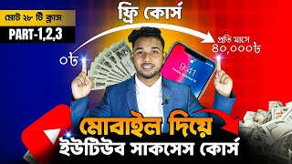 শুধু মোবাইল দিয়েই ইউটিউব থেকে $4000 ইনকাম – ফ্রি কোর্স!