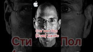 Стив Джобс.Основатель компании Apple. #википедия #история #стивджобс #apple #создатель