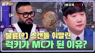 성재는 억울해! 불륜 스캔들(?)이 난 럭키가 메인 MC가 된 이유?  (if..멕시코)ㅣ지구인 EP.3