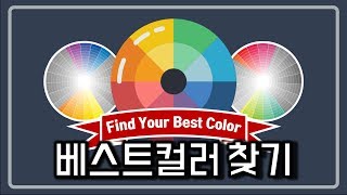 옷 고를 때 꼭 알아야하는 보색원리!🎨 퍼스널컬러 없이 베스트컬러 찾기 Personal colorㅣ유이레 (UIREH)