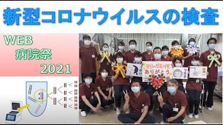 新型コロナウイルスの検査について【WEB病院祭2021】