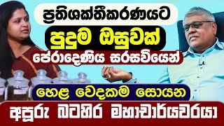 ප්‍රතිශක්තිකරණට පුදුම ඔසුවක් පේරාදෙණිය සරසවියෙන් | හෙළ වෙදකම සොයන බටහිර මහාචාර්යවරයා | Praana