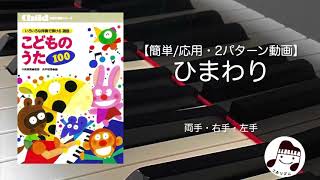 ひまわり《こどものうた100》