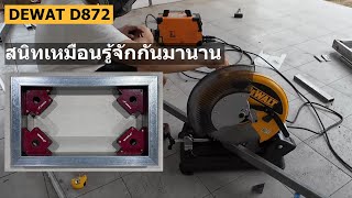 DEWALT DW872 เครื่องตัดเหล็กฟันคาร์ไบด์  องศาแม่น ตรง ไม่หัวร้อน