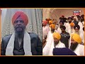 giani ranjit singh ਅਕਾਲੀ ਫੂਲਾ ਸਿੰਘ ਵਰਗੇ ਬਣ ਵੀ ਨਹੀਂ ਸਕਦੇ giani harpreet singh sgpc n18v