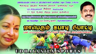 GRAND FINAL  || VADAKKU MALLAL  VS  UDHAYANILA  || #KABADDI TOURNAMENT #2025