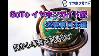 イヤホンガイドちょこっと動画～イヤホンガイド巡業旅 東日本編Part1～