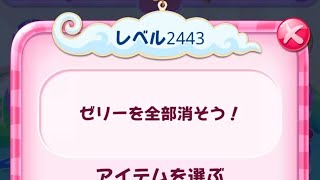 level2443 Candy Crush キャンディークラッシュ キャンディクラッシュ キャンクラ candy crush saga NO BOOSTERS