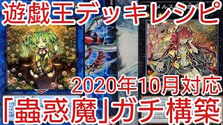 【＃遊戯王　デッキレシピ】2020年10月対応「蟲惑魔」ガチ構築