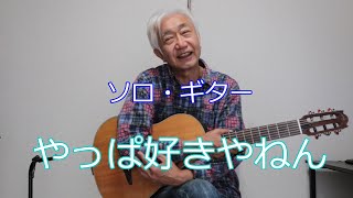 「脳トレ」ギター（No45)・「やっぱ好きやねん」ソロギター・飯村茂樹