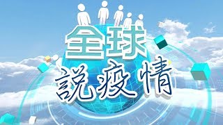 【全球說疫情】南非鎖國延長憂暴動　美澳防護裝備省著用