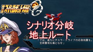 第２次スーパーロボット大戦OG第２９話後『シナリオ分岐』【ゲーム/2nd Super Robot Wars OG.】